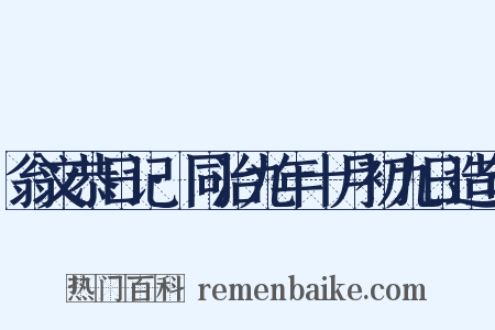 翁文恭日记·同治九年十月初九日造句是什么意思的图片